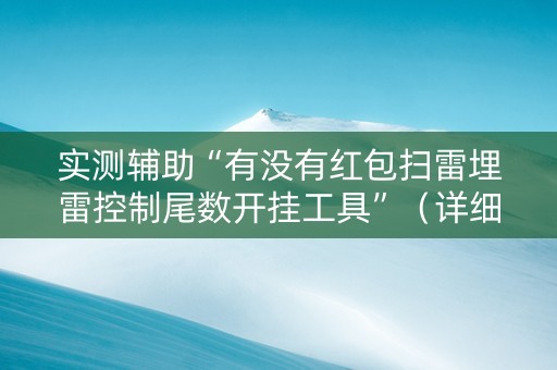 实测辅助“有没有红包扫雷埋雷控制尾数开挂工具”（详细透视教程）-哔哩哔哩