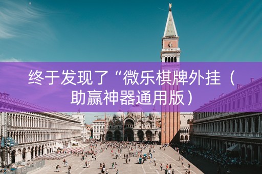 终于发现了“微乐棋牌外挂（助赢神器通用版）