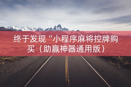 终于发现“小程序麻将控牌购买（助赢神器通用版）