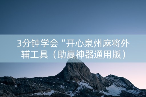 3分钟学会“开心泉州麻将外辅工具（助赢神器通用版）