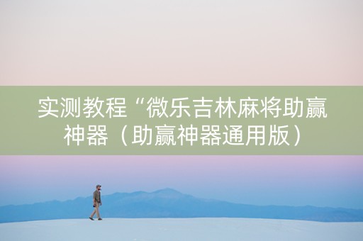 实测教程“微乐吉林麻将助赢神器（助赢神器通用版）