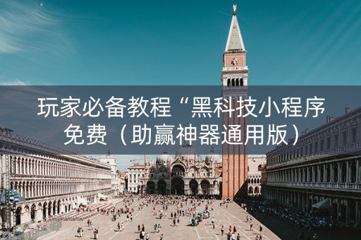 玩家必备教程“黑科技小程序免费（助赢神器通用版）