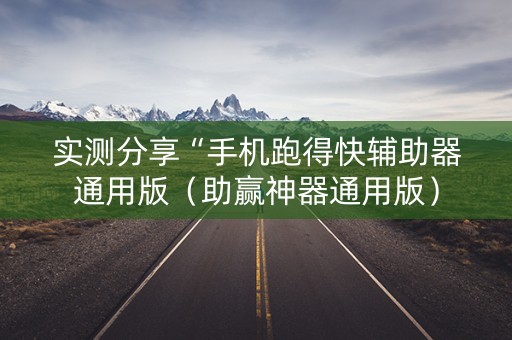 实测分享“手机跑得快辅助器通用版（助赢神器通用版）