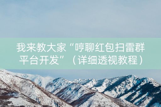 我来教大家“哼聊红包扫雷群平台开发”（详细透视教程）-哔哩哔哩
