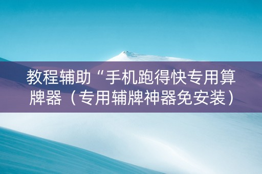 教程辅助“手机跑得快专用算牌器（专用辅牌神器免安装）