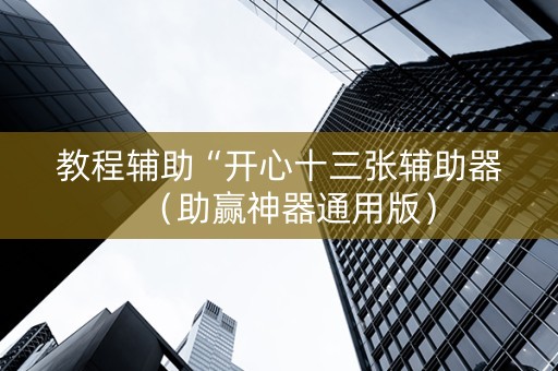 教程辅助“开心十三张辅助器（助赢神器通用版）