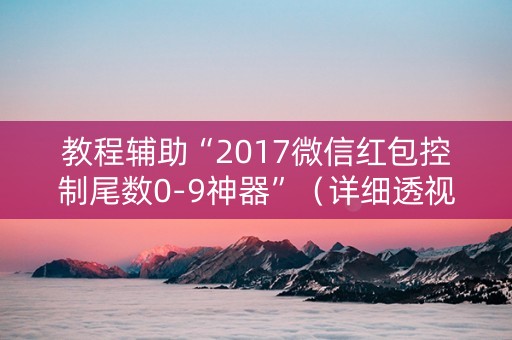 教程辅助“2017微信红包控制尾数0-9神器”（详细透视教程）-哔哩哔哩