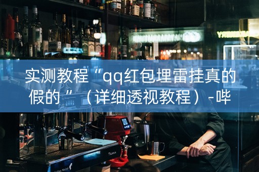 实测教程“qq红包埋雷挂真的假的 ”（详细透视教程）-哔哩哔哩