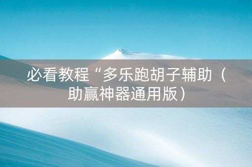 必看教程“多乐跑胡子辅助（助赢神器通用版）