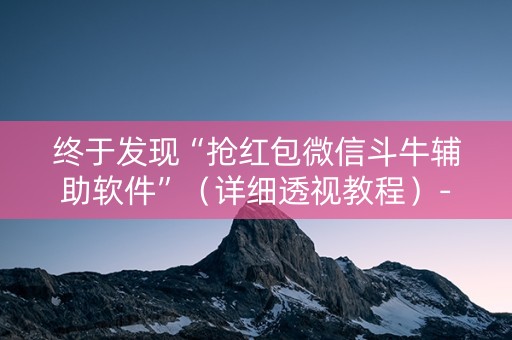 终于发现“抢红包微信斗牛辅助软件”（详细透视教程）-哔哩哔哩