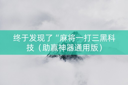 终于发现了“麻将一打三黑科技（助赢神器通用版）