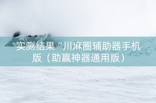 实测结果“川麻圈辅助器手机版（助赢神器通用版）