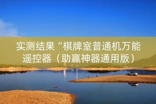 实测结果“棋牌室普通机万能遥控器（助赢神器通用版）