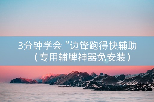 3分钟学会“边锋跑得快辅助（专用辅牌神器免安装）