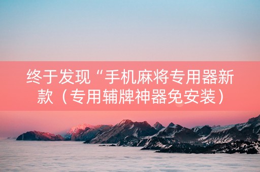 终于发现“手机麻将专用器新款（专用辅牌神器免安装）