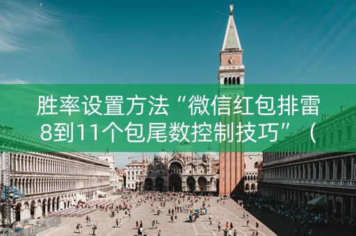 胜率设置方法“微信红包排雷8到11个包尾数控制技巧”（详细透视教程）-哔哩哔哩