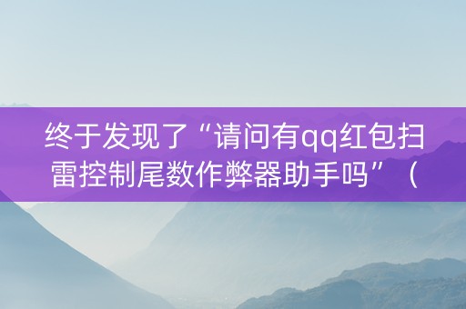 终于发现了“请问有qq红包扫雷控制尾数作弊器助手吗”（详细透视教程）-哔哩哔哩