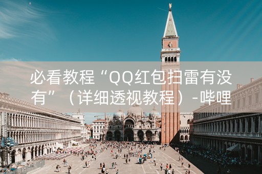 必看教程“QQ红包扫雷有没有”（详细透视教程）-哔哩哔哩
