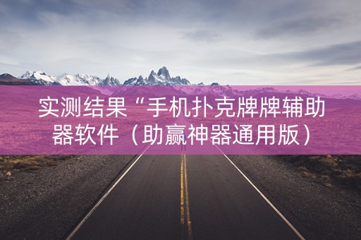 实测结果“手机扑克牌牌辅助器软件（助赢神器通用版）