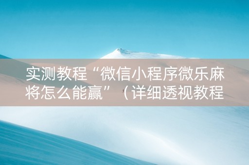 实测教程“微信小程序微乐麻将怎么能赢”（详细透视教程）-哔哩哔哩