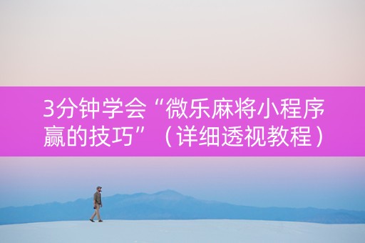 3分钟学会“微乐麻将小程序赢的技巧”（详细透视教程）-哔哩哔哩
