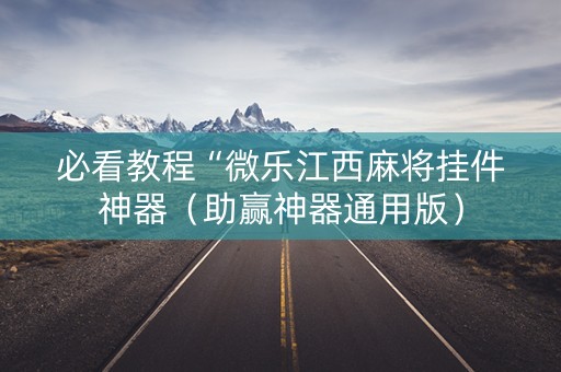 必看教程“微乐江西麻将挂件神器（助赢神器通用版）