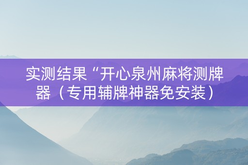 实测结果“开心泉州麻将测牌器（专用辅牌神器免安装）
