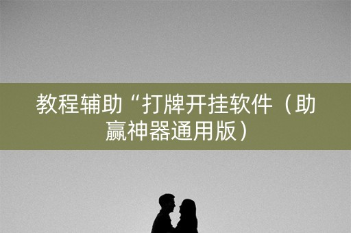 教程辅助“打牌开挂软件（助赢神器通用版）