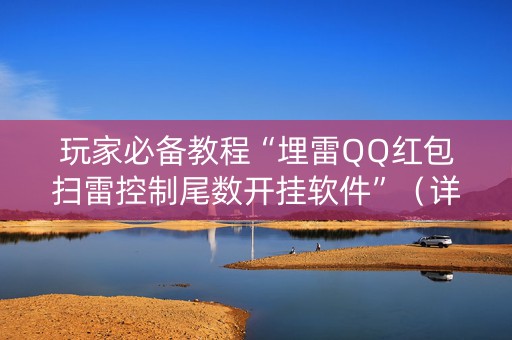 玩家必备教程“埋雷QQ红包扫雷控制尾数开挂软件”（详细透视教程）-哔哩哔哩