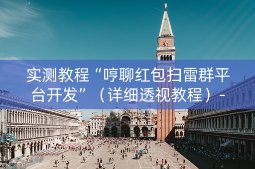 实测教程“哼聊红包扫雷群平台开发”（详细透视教程）-哔哩哔哩