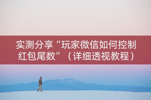 实测分享“玩家微信如何控制红包尾数”（详细透视教程）-哔哩哔哩