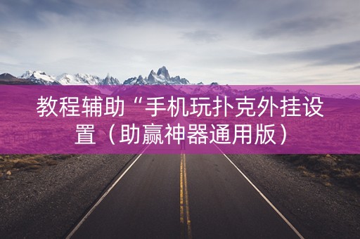 教程辅助“手机玩扑克外挂设置（助赢神器通用版）