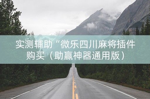 实测辅助“微乐四川麻将插件购买（助赢神器通用版）