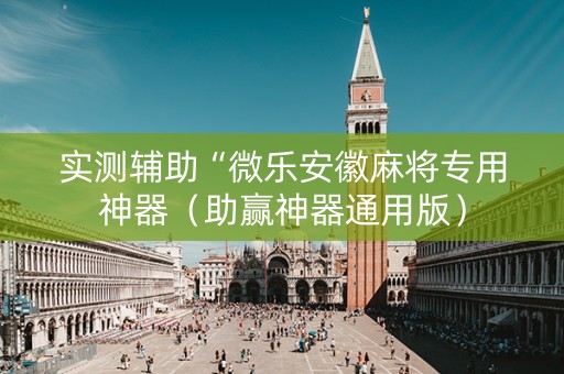 实测辅助“微乐安徽麻将专用神器（助赢神器通用版）