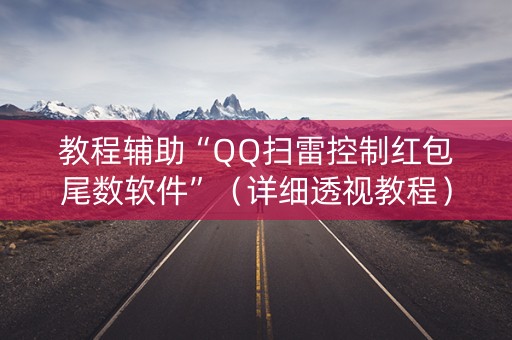 教程辅助“QQ扫雷控制红包尾数软件”（详细透视教程）-哔哩哔哩
