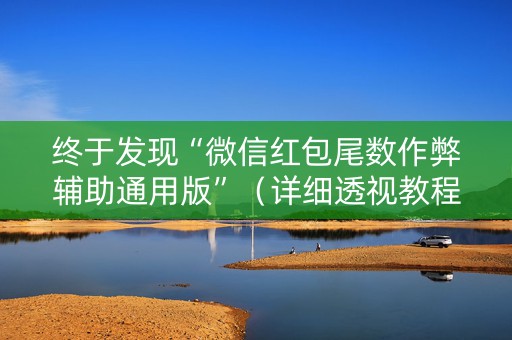 终于发现“微信红包尾数作弊辅助通用版”（详细透视教程）-哔哩哔哩