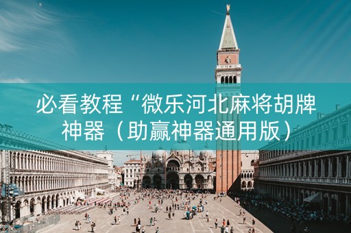 必看教程“微乐河北麻将胡牌神器（助赢神器通用版）