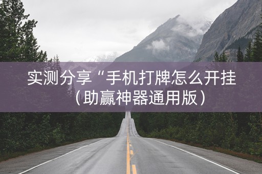 实测分享“手机打牌怎么开挂（助赢神器通用版）