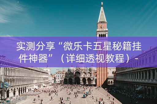 实测分享“微乐卡五星秘籍挂件神器”（详细透视教程）-哔哩哔哩