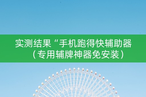 实测结果“手机跑得快辅助器（专用辅牌神器免安装）