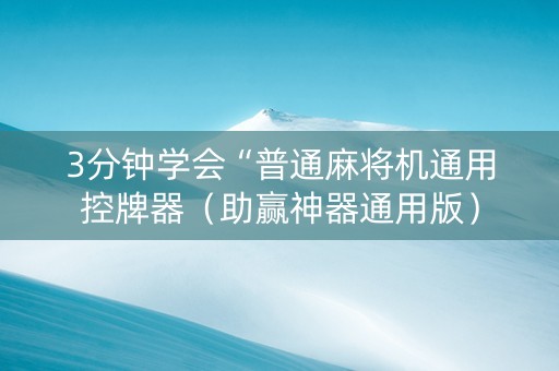 3分钟学会“普通麻将机通用控牌器（助赢神器通用版）