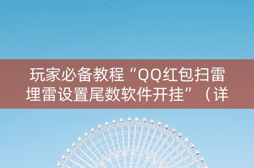 玩家必备教程“QQ红包扫雷埋雷设置尾数软件开挂”（详细透视教程）-哔哩哔哩