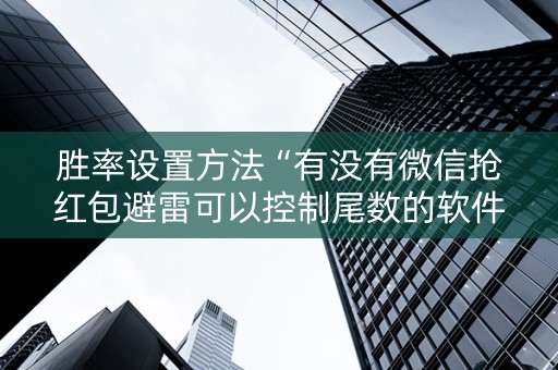 胜率设置方法“有没有微信抢红包避雷可以控制尾数的软件”（详细透视教程）-哔哩哔哩