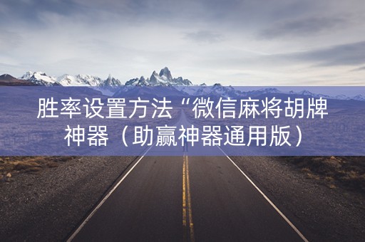 胜率设置方法“微信麻将胡牌神器（助赢神器通用版）