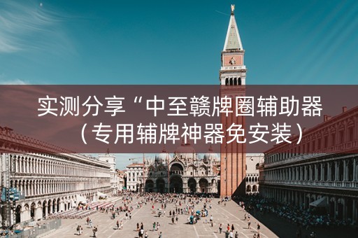 实测分享“中至赣牌圈辅助器（专用辅牌神器免安装）