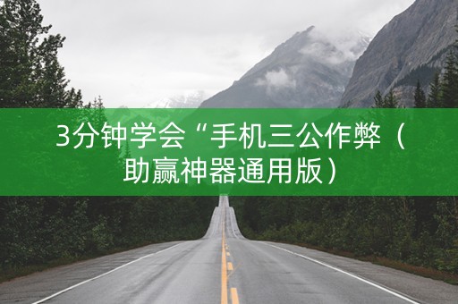 3分钟学会“手机三公作弊（助赢神器通用版）
