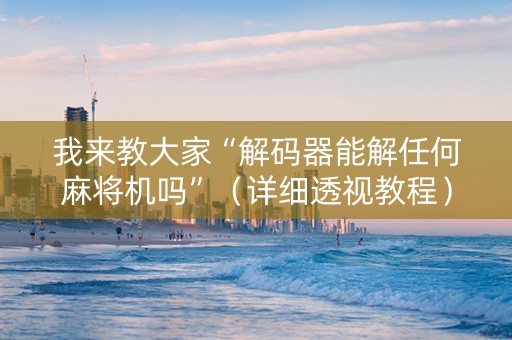 我来教大家“解码器能解任何麻将机吗”（详细透视教程）-哔哩哔哩