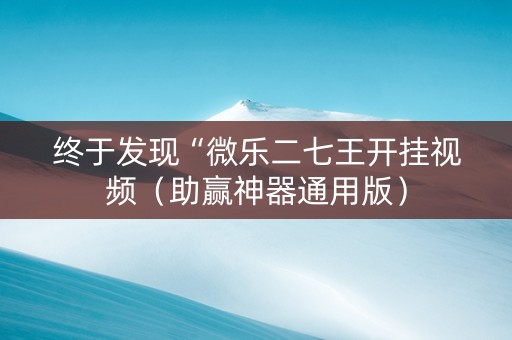 终于发现“微乐二七王开挂视频（助赢神器通用版）