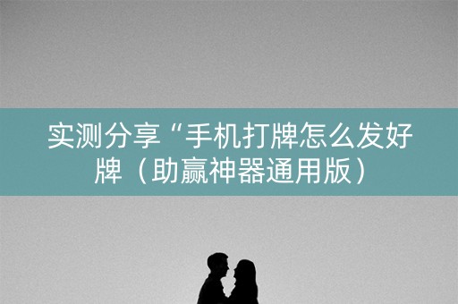 实测分享“手机打牌怎么发好牌（助赢神器通用版）