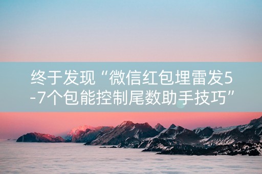 终于发现“微信红包埋雷发5-7个包能控制尾数助手技巧”（详细透视教程）-哔哩哔哩
